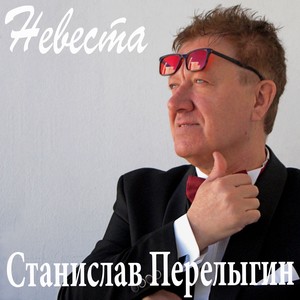 Невеста