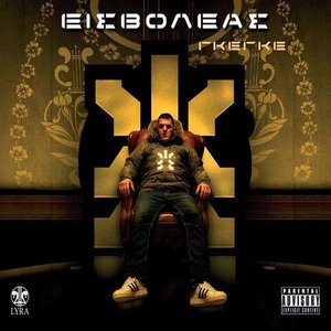 Moiazo me vomva (Explicit)