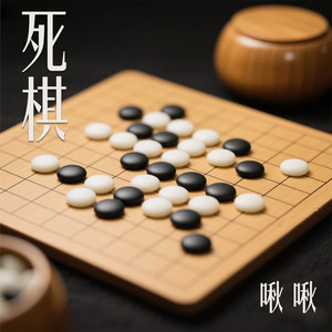 死棋 (伴奏)