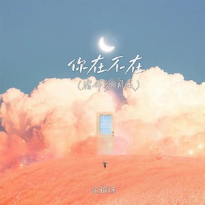 你在不在 (宿命氛围版)