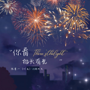 陈墨一_刘大头《你看抬头有光》[MP3_LRC]_MP3免费下载