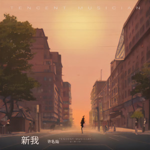 新我
