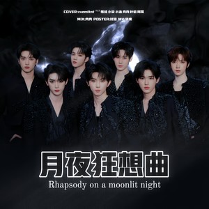 月夜狂想曲