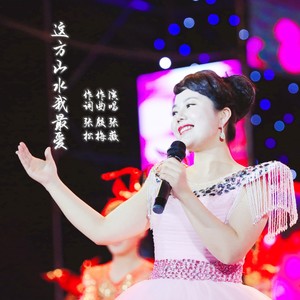 这方山水我最爱 (伴奏)