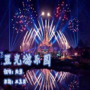 星光游乐园