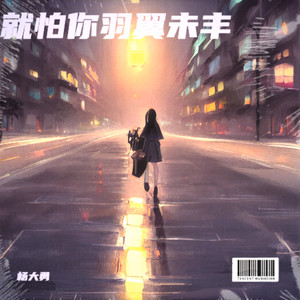 就怕你羽翼未丰 (对唱版)