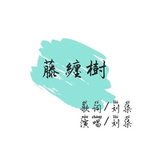 云南山歌《藤缠树》