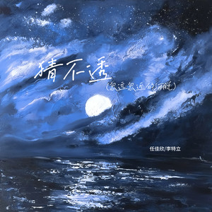 猜不透(忽远忽近的洒脱)