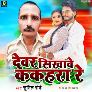 Dewar Sikhawe Kakahara Re