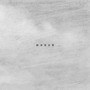 Живой (Explicit)
