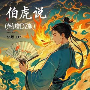 伯虎说 (DJ焱焱Dz版伴奏)