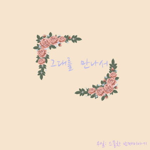 그대를 만나서 (Inst.)