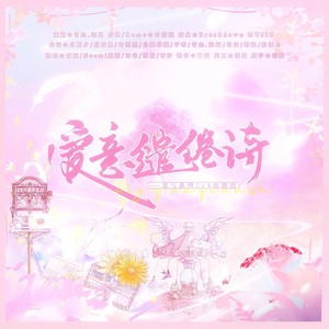 爱意缱绻诗—214恋与原创曲