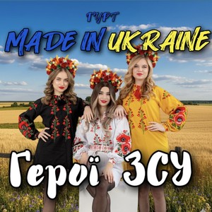 Герої ЗСУ (Remake 2026)