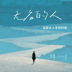 锦小川 - 无名的人（当家乡入冬的时候）