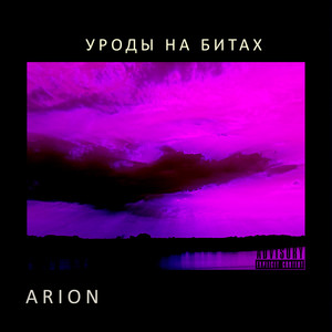 Arion (Explicit)