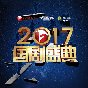 安徽卫视2017国剧盛典