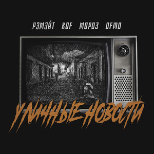 Уличные новости(feat. OFmo) (Explicit)
