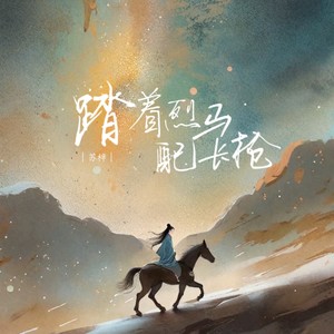 踏着烈马配长枪