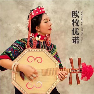 欧牧优诺 - 彝山欢歌