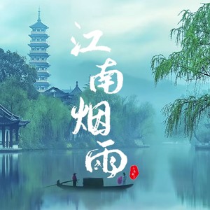 江南烟雨 (伴奏)