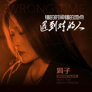 错的时间错的地点遇到对的人 (女声版)