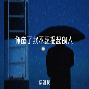 徐剑秋 - 你成了我不愿提起的人 (伴奏)