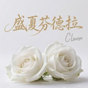 盛夏芬德拉-Clara