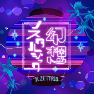 幻想ノスタルジック
