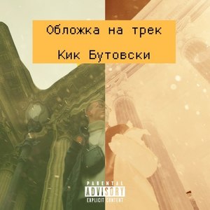 Кик Бутовски (Explicit)