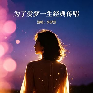 爱得太多 - 李羿慧封面