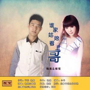 谁家姑娘看上哥