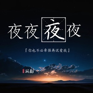 夜夜夜夜（你也不必牵强再说爱我）