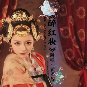 醉红妆封面