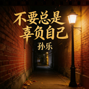 不要总是辜负自己