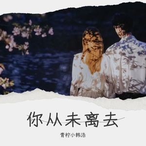 你从未离去 (翻奏: 白挺)