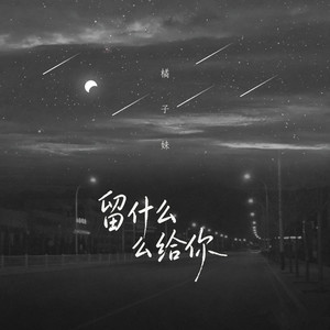 留什么给你 (橘子妹版)