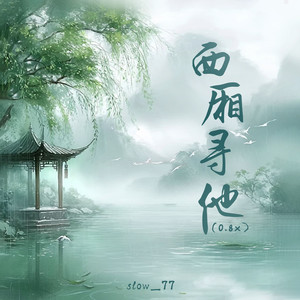 西厢寻他 (0.8x)