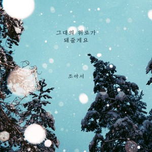 그대의 위로가 돼줄게요 (I'll be your comfort) (成为你的安慰)