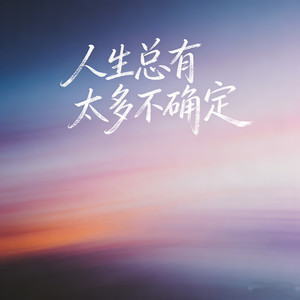 人生总有太多不确定