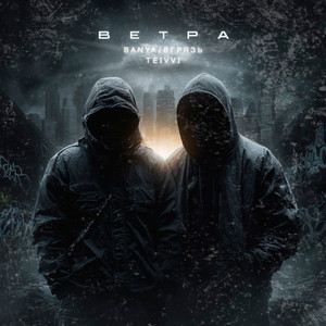 Ветра (prod. by CHIZABEAT x Blowinup)