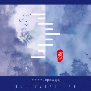 三三三三 (DJR7咚鼓版)
