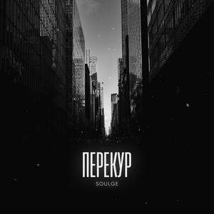 Перекур (Explicit)