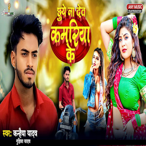 Chhuye Na Deb Kamariya Ke