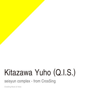 青春コンプレックス - from CrosSing