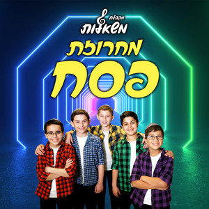 מחרוזת שירי פסח