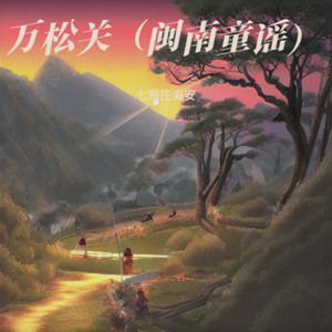 万松关 (伴奏)