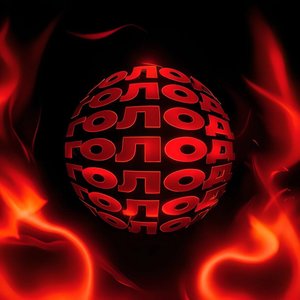 ГОЛОД (Crxz Remix|Explicit)