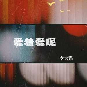 爱着爱呢 (伴奏)