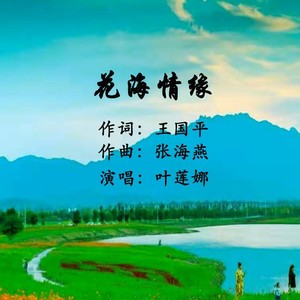 花海情缘 (伴奏)